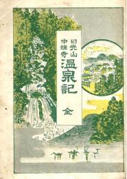 日光山中善寺 温泉記