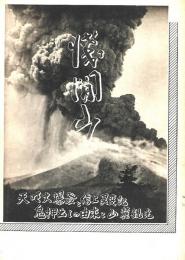 浅間山　天明第爆破と信上異変記 鬼押し出しの由来と山麓観光