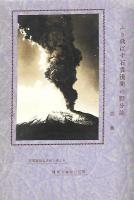 浅間山　天明第爆破と信上異変記 鬼押し出しの由来と山麓観光