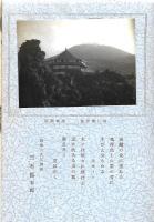 浅間山　天明第爆破と信上異変記 鬼押し出しの由来と山麓観光