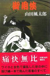 御用侠