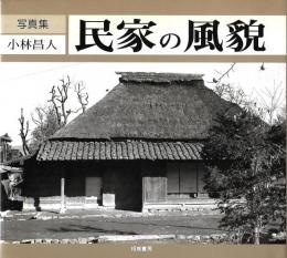 写真集 民家の風貌 
