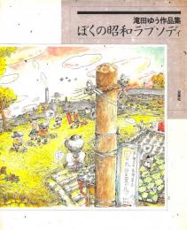 滝田ゆう作品集 ぼくの昭和ラプソディ