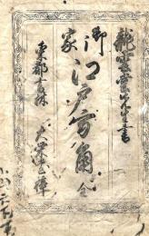 御家 江戸方角