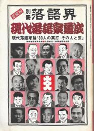 現代落語家集成