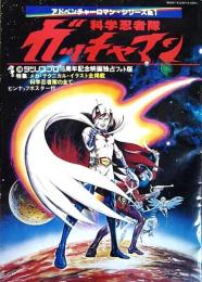 科学忍者隊 ガッチャマン
