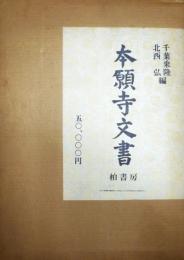 本願寺文書