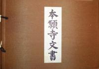 本願寺文書