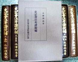 史記会注考證校補　特製版　全9冊揃