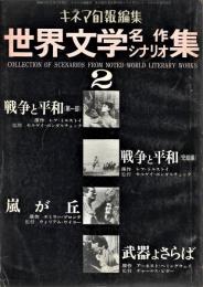 世界文学名作シナリオ集　２