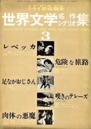 世界文学名作シナリオ集　３