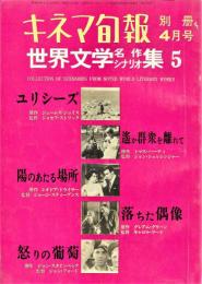 世界文学名作シナリオ集　５