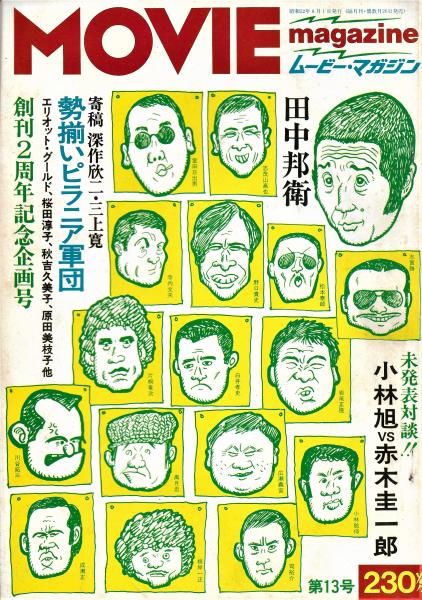 ムービー・マガジン NO.13 特集：ピラニア軍団(ムービー