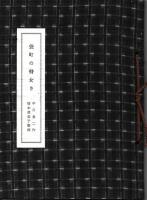 袋町の瞽女さ