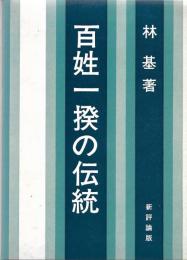 百姓一揆の伝統　正続２冊揃