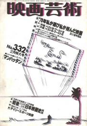 映画芸術　’７９ ベストテン・ワーストテン号