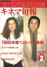 キネマ旬報　１９８５年度ベストテン発表
