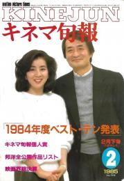 キネマ旬報　１９８４年度ベストテン発表