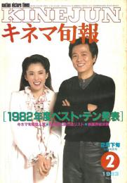 キネマ旬報　１９８２年度ベストテン発表
