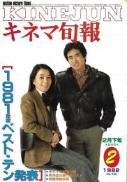 キネマ旬報　１９８１年度ベストテン発表