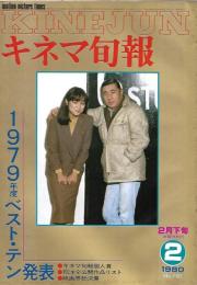 キネマ旬報　１９７９年度ベストテン発表