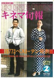 キネマ旬報　１９７７年度ベストテン発表