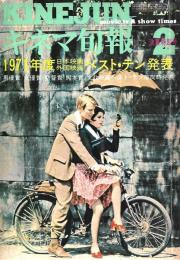 キネマ旬報　　１９７１年度ベストテン発表