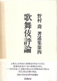 野村喬著述集　第4 　歌舞伎評論