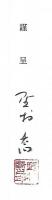 野村喬著述集　第4 　歌舞伎評論