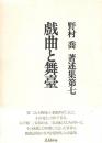 野村喬著述集.　第七　戯曲と舞台