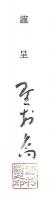 野村喬著述集.　第七　戯曲と舞台