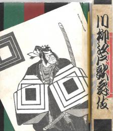 川柳江戸歌舞伎