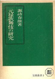 元禄歌舞伎の研究