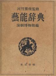 芸能辞典