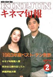 キネマ旬報　１９８３年度ベストテン発表