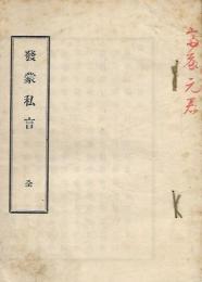 発蒙私言