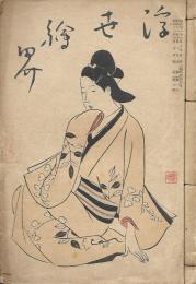 浮世絵界　名木特輯