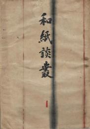 和紙談叢