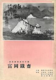 清荒神清澄寺什寶　富岡鐵齋