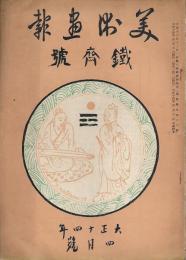 美術画報　鉄斎号