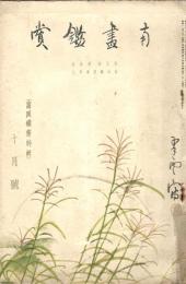南画鑑賞　第５巻 第１０号　富岡鉄斎特輯