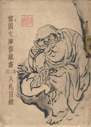 富岡文庫御蔵書入札目録