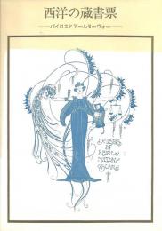 西洋の蔵書票 : バイロスとアールヌーヴォー