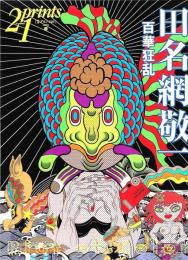 季刊プリンツ２１ 　田名網 敬一　 百花繚乱