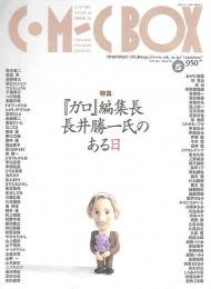 コミック・ボックス　　特集『ガロ』編集長 長井勝一氏のある日