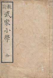 武家小學