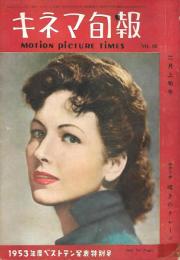 キネマ旬報　1953年ベストテン発表特別号