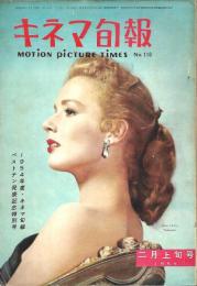 キネマ旬報　1954年度ベストテン発表記念特別号
