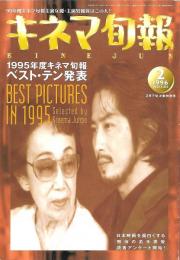 キネマ旬報　１９９５年度ベストテン発表