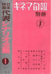 日本映画代表シナリオ全集　全６冊揃